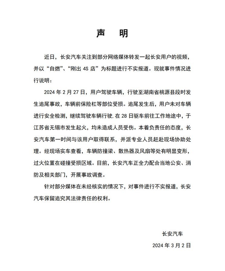 长安汽车针对网传车辆自燃事件做出说明