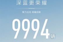 深蓝汽车2月全球累计交付9994辆新车
