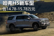 14.78万起售 哈弗H5新增车型正式上市