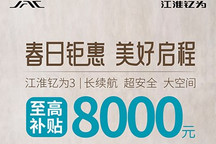 至高补贴8000元 江淮钇为3开启限时优惠