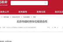 北京“错时停车”规范化！合同范本发布