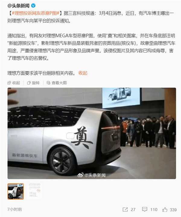 理想MEGA車身現(xiàn)“奠”字 理想投訴網(wǎng)友惡意P圖