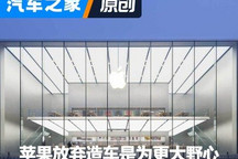 十年造车梦止 苹果酝酿着更大的野心