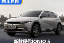 内外设计调整 新款现代IONIQ 5官图