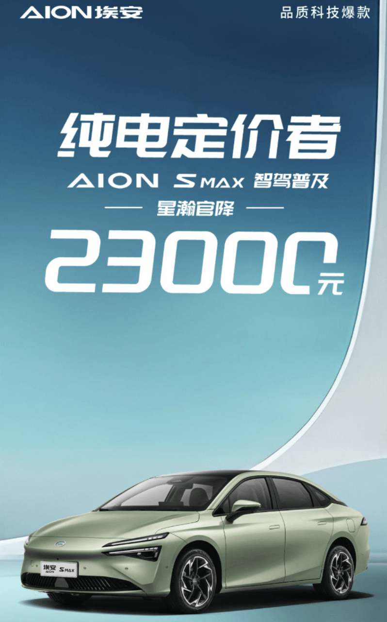 廣汽埃安AION S MAX星瀚版售價下調(diào)2.3萬元