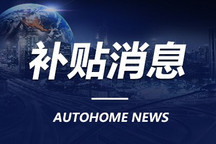 重庆发布关于实施汽车消费购置补贴通知