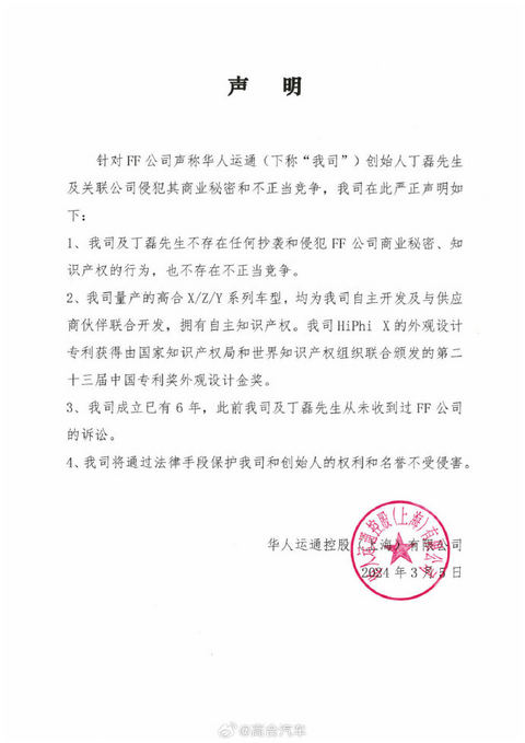 高合汽车回应法拉第未来起诉：不存在任何侵犯FF公司商业秘密、知识产权的行为