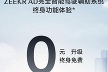 极氪009 ZEEKR AD免费升级/终身免费