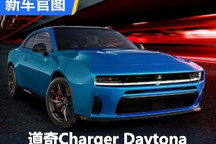 肌肉犹在 道奇纯电动Charger官图发布