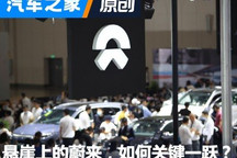 亏损持续 悬崖上的蔚来如何关键一跃?