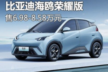售价6.98万元起 比亚迪海鸥荣耀版上市
