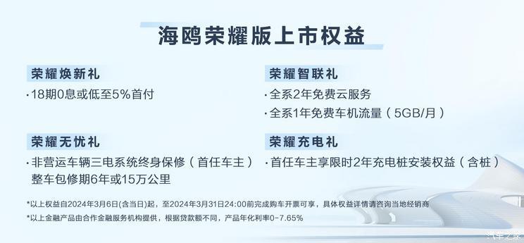 售价6.98万元起 比亚迪海鸥荣耀版上市