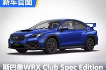 斯巴鲁WRX Club Spec Edition官图发布