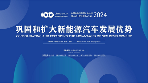 中国电动汽车百人会论坛(2024)将于3月15日开幕