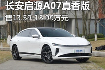 售13.59万 长安启源A07真香版正式上市!