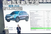 售价12.58万起 创维汽车两款新车上市