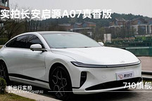實(shí)拍長(zhǎng)安啟源A07真香版710旗艦
