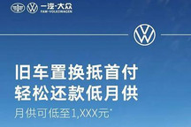 一汽-大众限时推出旧车置换抵首付政策