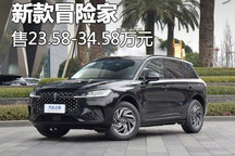 售23.58万起 新款冒险家及混动版上市