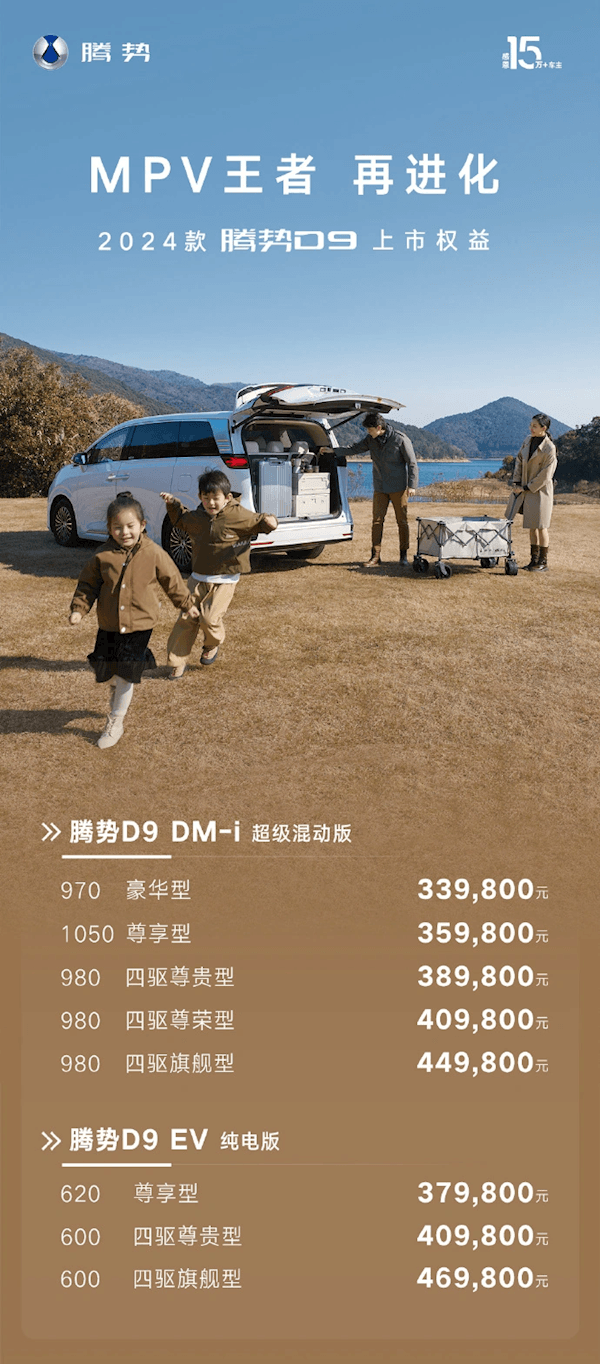 中國年度MPV銷冠！2024款騰勢D9上市：33.98萬起