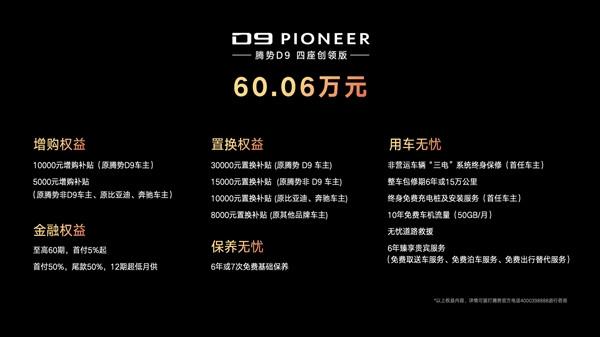 60.06万！腾势D9四座创领版发布：后舱一键变独立空间