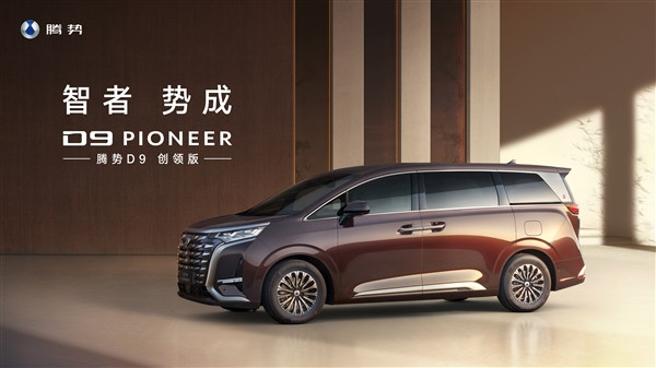 60.06萬！騰勢(shì)D9四座創(chuàng)領(lǐng)版發(fā)布：后艙一鍵變獨(dú)立空間