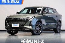 搭载全新混动系统 长安UNI-Z首发亮相!