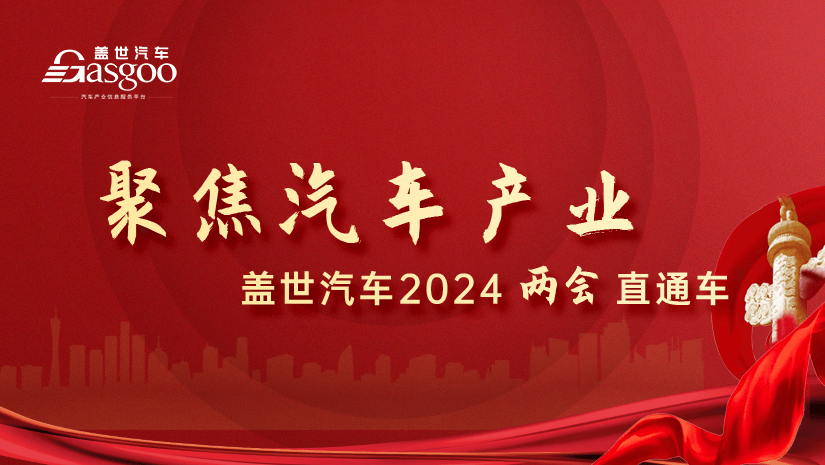 两会“风向标”,汽车产业又多了哪些关键词?
