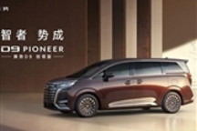 60.06万！腾势D9四座创领版发布