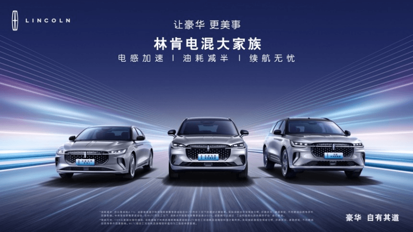 美式豪華再進(jìn)化 全新電混林肯Z與全新電混林肯冒險(xiǎn)家煥新上市