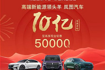 最高5万元 岚图3月开启限时置换补贴