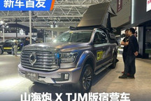 2024九州改装展:长城山海炮XTJM宿营车