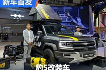 方程豹两款豹5改装版亮相深圳改装展