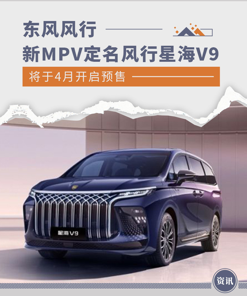 东风风行新MPV定名风行星海V9 将于4月开启预售