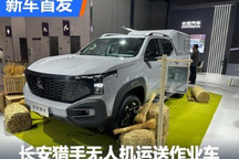 2024九州改装展:长安猎手无人机作业车