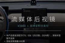 售3880元 蔚来推流媒体后视镜选装服务