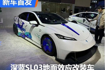 2024九州改装展:深蓝SL03改装车发布
