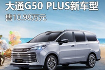 优惠后9.98万 大通G50 PLUS新车型上市
