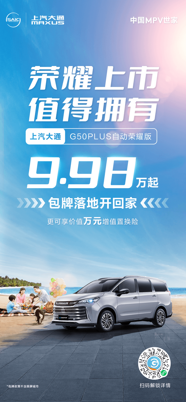 优惠后9.98万 大通G50 PLUS新车型上市