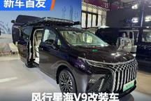 2024九州改装展:风行星海V9改装车亮相