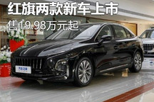 19.98万元起 新款红旗E-HS9/E-QM5上市