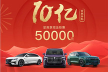 全系至高享现金优惠5万元,岚图汽车开启“十亿”补贴活动
