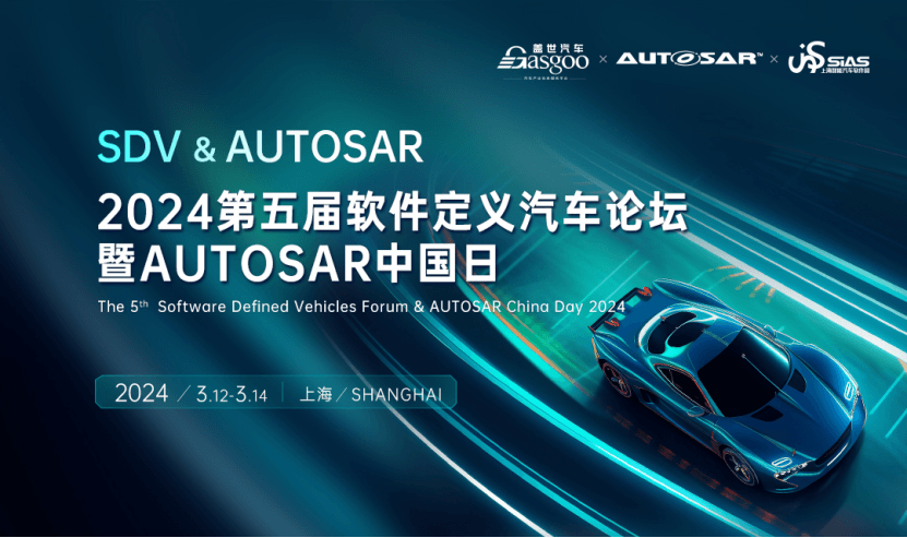 即將開(kāi)幕 | 2024第五屆軟件定義汽車論壇暨AUTOSAR中國(guó)日