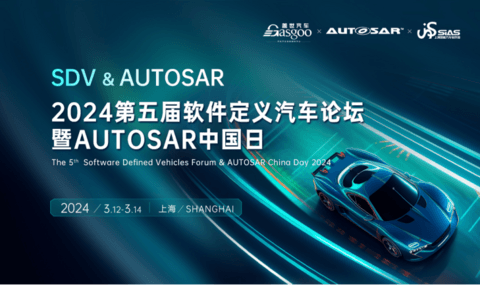 即将开幕 | 2024第五届软件定义汽车论坛暨AUTOSAR中国日