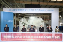 上汽大通无锡工厂第100万辆整车下线