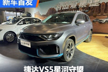 2024九州改装展:捷达VS5星河守望亮相