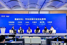 圆桌讨论：汽车改装行业的“泛化”思考