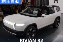 与Model Y展开竞争 RIVIAN R2正式发布
