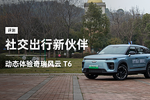 社交出行新伙伴 動(dòng)態(tài)體驗(yàn)奇瑞風(fēng)云 T6