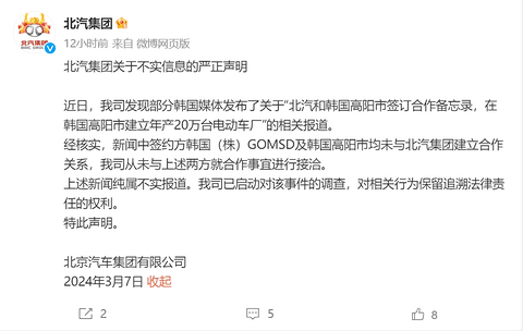 曝北京汽车制造厂将在韩国高阳市建电动车厂,北汽集团回应?